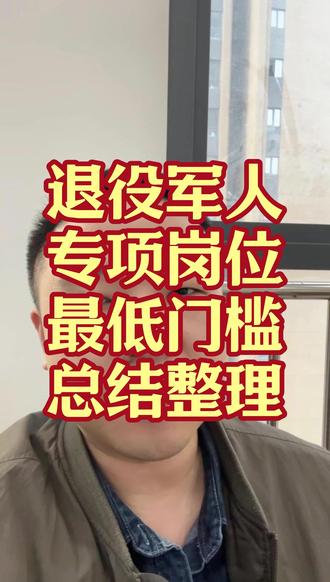 退役军人专项岗位最低门槛总结整理。