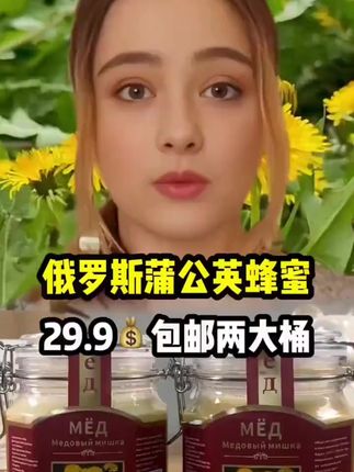 #俄罗斯 #蒲公英蜜 #好物推荐🔥