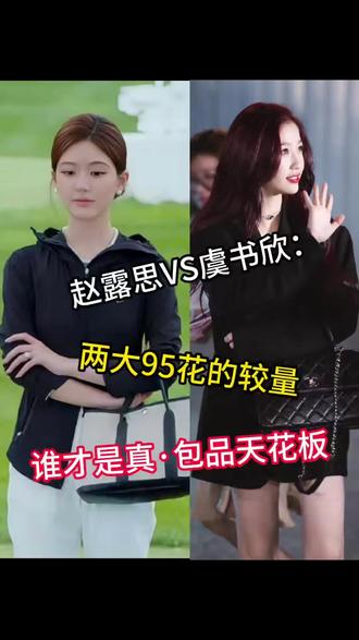 虞书欣和赵露思谁的品味更好#赵露思#虞书欣#二奢 #奢侈品回收 #上海二奢