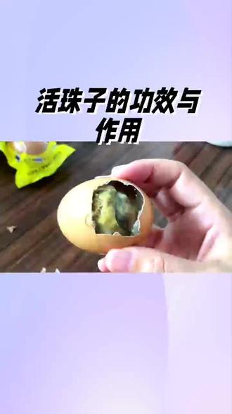 来来来,了解活珠子的功效