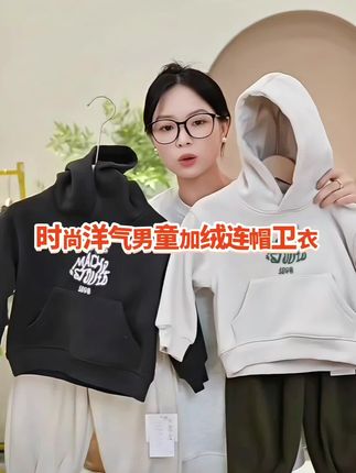 一衣多穿经典百搭款!时尚洋气男童加绒连帽卫衣!现货库存卖完不加单,趁有尺码赶紧冲!#儿童加绒卫衣 #儿童连帽卫衣 #卫衣穿搭 #高品质童装 #郝叔童品小小@DOU+上热门 @DOU+小助手