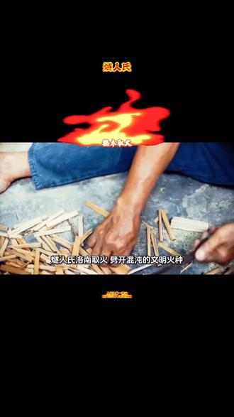 #钻木取火 #荒野求生 #野外生存 燧人氏洛南取火:劈开混沌的文明火种
不知过了多少万年,洛南的山林依旧莽莽苍苍,洛河的流水冲刷着河谷的卵石。此时的人类,仍依赖天然野火存活,一旦火种熄灭,便是灭顶之灾。传说中,有位圣人居于洛南阳虚山下,因见族人常为失火而冻饿致死,便终日在山林中徘徊,寻找留存火种的法门。
一日,他行至洛南东部的深山,见一只啄木鸟正啄击树干,啄木之处竟溅起点点火星。圣人心中一动,蹲守三日三夜,观察到干燥的朽木遇硬物撞击,便会生出火种。他试着折下一根干枯的燧木枝,又找来坚硬的燧石,效仿啄木鸟的动作反复摩擦、撞击。起初只溅起零星火花,转瞬即逝,他手掌磨破、手臂酸痛,却始终没有放弃——洛南的山林给了他坚韧的品性,百万年猿人用火的记忆,仿佛在他血脉中苏醒。
终于,在一次剧烈的摩擦后,燧木枝上燃起了一缕青烟,紧接着冒出了微小的火苗。圣人狂喜不已,连忙添上干燥的茅草与松针,火舌渐渐舒展,照亮了他布满汗水与泥污的脸庞。他将这簇“主动而生”的火带回族群,教族人钻木取火、击石取火之法,从此人类摆脱了对天然野火的依赖,走到哪里,就能将火带到哪里。
人们感念他的功绩,尊称他为“燧人氏”——“燧”者,取火之器也。洛南的山涧旁,留下了他教族人保存火种的足迹;阳虚山的岩壁上,仿佛仍能看见他钻研取火之术的身影。燧人氏的火种,不仅延续了洛南人的生存希望,更劈开了人类蒙昧的混沌,让文明的光芒,从秦岭深处蔓延开来,照亮了华夏大地的繁衍生息之路。