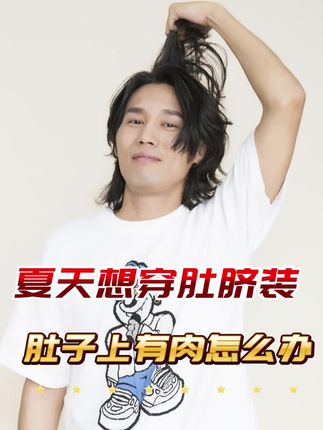 夏天想穿肚脐装,肚子上有肉怎么办 #瘦肚子 #小腹 #锻炼 #景腾筋膜