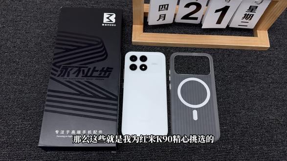 机主必看!红米K90机主不得不看的宝藏级配件选购指南! 性价比首选!非常实用的一套搭配,给爱机必买的数码好物。#红米k90 #红米k90钢化膜 #红米k90手机壳 #青年创作者成长计划 #抖音精选