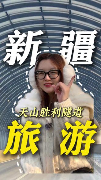 天山胜利隧道 #旅行#旅游攻略#导游讲解 #独家爆料