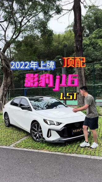 2022年影豹j16、原版精品一手、选装天幕#广汽传祺影豹j16 #年轻人的第一辆性能车 #抖音汽车人共创计划 #抖音汽车新知计划