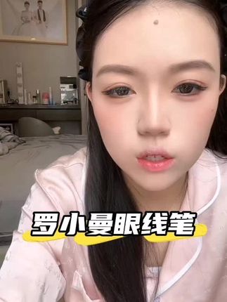 【罗小曼极细眼线液笔眼线女防水防汗不晕染速干修容显色持久不脱色】#眼线笔#防水防汗#不脱妆#持久显色#速干