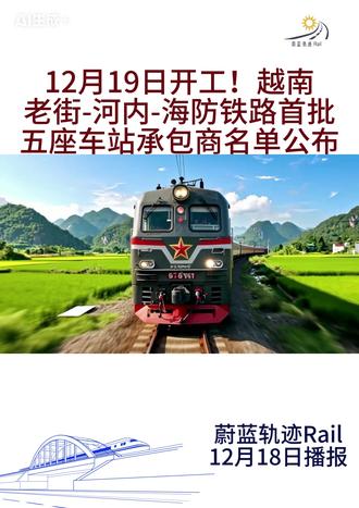 越南老街-河内-海防铁路首批五座车站承包商名单公布 12月19日开工!