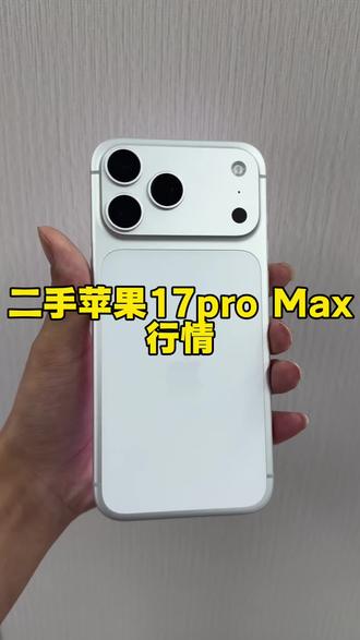 苹果17Promax是什么行情#苹果17Promax#南京