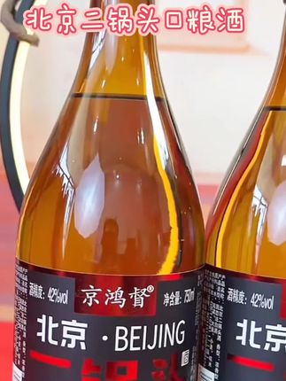 北京二锅头亲民口粮酒#酒水 #二锅头 #北京二锅头 #浓香型白酒 #口粮酒