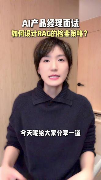 AI产品经理面试:如何设计RAG的检索策略? AI产品经理面试经验分享#AI产品经理 #ai产品经理面试 #AI #产品经理 #面试
