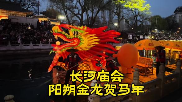 《长河庙会·阳朔金龙贺马年》二月二龙抬头恰逢春分,双节同至,正是一年大好光景。万寿寺码头长河庙会灯火映波。远道而来的广西阳朔非遗金龙踏水而行,三十六张竹筏连成长龙,全长二百四十余米,金鳞耀夜,气势如虹。这巨龙蜿蜒于千年长河之上,正寓意着金龙送福、马年呈祥,象征着我们要借这龙马精神,奔赴岁岁满怀的好光景!暮色里,灯影波光与古寺码头相映成画。北京人不必远赴桂地,在家门口便能遇见这难得的山水非遗盛景。#摄影春歌北京随拍 #万寿寺 #长河庙会 #广西阳朔非遗金龙 #二月二龙抬头