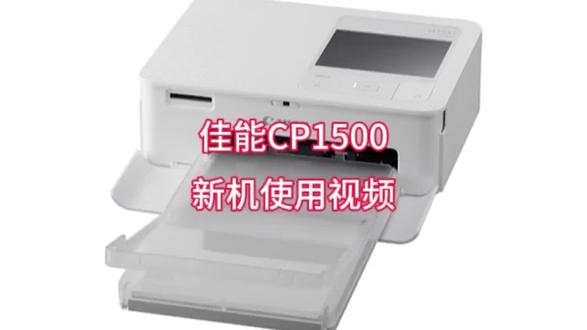 佳能cp1500便携打印机保姆级教学视频#打印机#佳能#保姆级教程