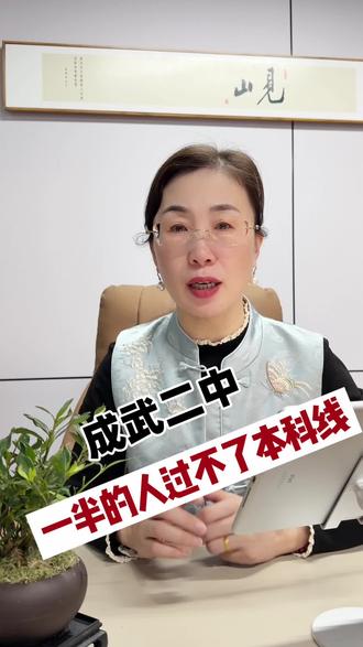 成武二中一半人过不了本科线?#同城教育#家长必读#菏泽#成武二中