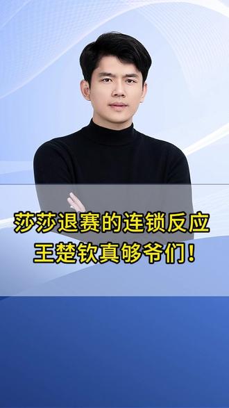 王楚钦真够爷们!退的好!没有莎头的比赛谁看?这才是真正无声的反击! #孙颖莎 #王楚钦 #九州微微红 #莎莎楚钦退赛 #莎头