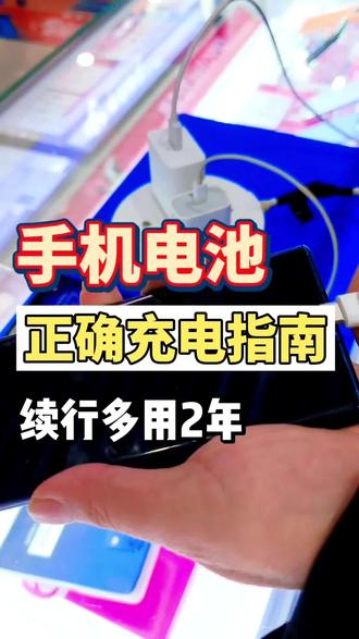 这样充电,电池越用越耐用 手机电池充电技巧,正确使用,续航多用2年#每天分享科普知识 #手机充电正确方法 #手机电池 @抖音小助手