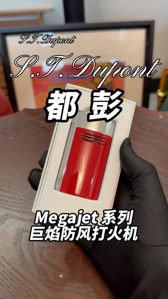 S.T.Dupont法国都彭Megajet巨焰防风都澎打火 #都彭 #都彭打火机 #雪茄配件 #雪茄剪