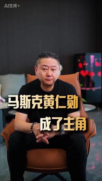 这次马斯克和黄仁勋成主角了。 #黄仁勋逛北京 #马斯克带小儿子开会 #北京南锣鼓巷 #公费旅游 #喜车泡