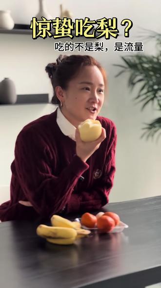 惊蛰吃梨?吃的不是梨,是流量#短视频运营#自媒体运营#流量#惊蛰#惊蛰吃梨