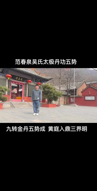 云台山万善寺吴氏太极丹功五势