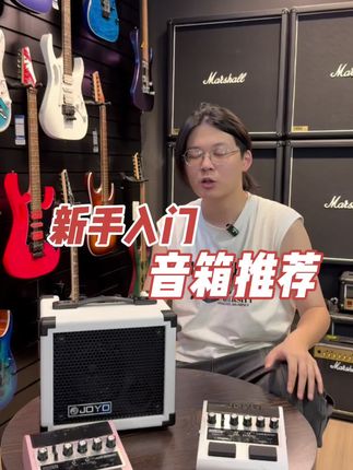 新手入门!音箱大推荐!#电吉他 #电吉他音箱#joyo #joyo音箱 #推荐性价比吉他