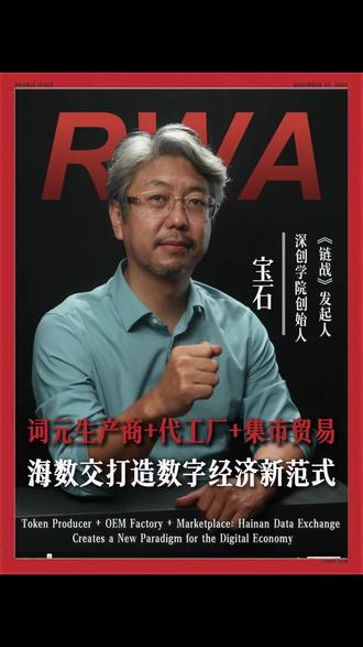 海数交如何用“生产-加工-交易”三位一体模式,破解数据变现难题?看懂这套数字经济新范式,抓住数据要素市场化红利。#海数交 #数据要素 #词元 #数字经济 #宝石院长