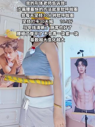 别老这个动作简单,其实很燃脂,每天坚持甩30分钟,腰围一天比一天小#自律遇见更好的自己 #大肚腩变小蛮腰 #呼啦圈