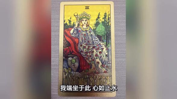 皇后 很有能力,很正面的一张牌,对应到人物的话,身材好,很温柔,很有内涵,优雅,贵气,就想亲近她,和她在一起很踏实的感觉#塔罗 #学习打卡 #相信科学拒绝迷信