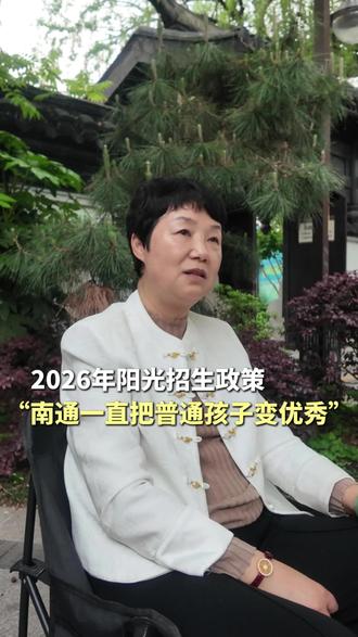 2026年阳光招生政策,我们南通坚持让普通孩子也能变得优秀