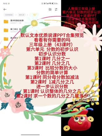 三年级上册
优质说课稿➕说课课件PPT
第六单元 分数的初步认识
初步认识分数
第1课时 几分之一
第2课时 几分之几
第3课时 比较分数的大小
分数的简单计算
第1课时 同分母分数加减法
第2课时 1减几分之几
进一步认识分数
第1课时 认识整体的几分之几
第2课时 求一个数的几分之几是多少
最新人教版说课资料更新啦!🈶一到六年级全单元课时的全套资料哦
录屏预览可能存在排版错误问题,这是正常的情况,详细可以看我的其他视频哦,这里是按单元的每个课时说课课件。持续更新中,后续会按具体课时更新说课课件PPT演示内容,点点关注不迷路哦!看看有你需要的吗💗#说课PPT #说课稿 #小学数学说课 #说课 #说课资料