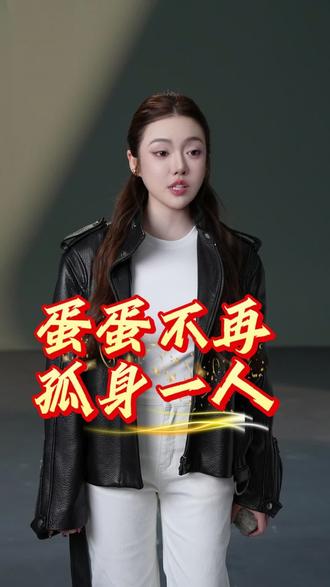 蛋蛋不再孤身一人#蛋蛋