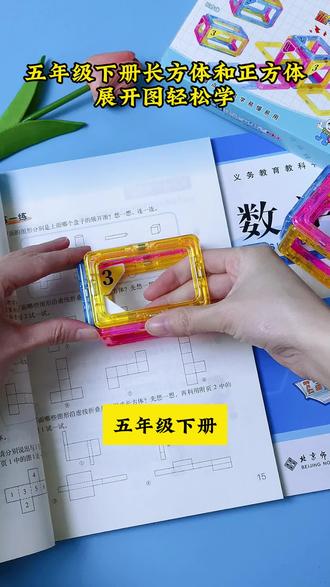 #五年级 下册重点学习#长方体和正方体 的展开图,借助教具,孩子学起来更直观#五年级数学 #棱长与表面积演示器 #教具