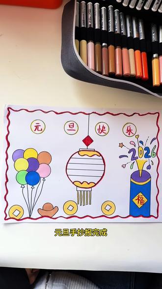 马上要过元旦了,简单又有创意的手抄报安排上!快和孩子一起画吧!#元旦 #元旦手抄报 #元旦节 #创意美术