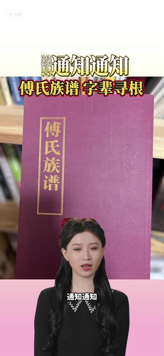 傅氏族谱,字辈寻根#傅氏家族