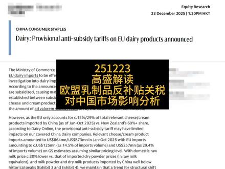 高盛解读|欧盟乳制品反补贴关税对中国市场影响 本期内容基于高盛全球投资研究于2025年12月23日发布的《乳制品:已宣布对欧盟乳制品征收初步反补贴关税》报告。报告核心观点是:商务部宣布自2025年12月23日起对欧盟部分乳制品进口实施初步反补贴关税,涉及奶酪与奶油等品类,税率区间约21.9%至42.7%。但从中国相关品类进口结构看,欧盟在奶酪与奶油进口中的占比并非主导,新西兰份额更高,因此对覆盖的中国乳企经营层面影响可能有限。与此同时,国内生鲜乳价格相对进口乳粉折算价重新形成约30%的成本优势,叠加进口乳粉与干乳制品规模处于历史相对偏低水平,报告判断“由进口依赖转向国内替代”的结构性趋势仍在延续。