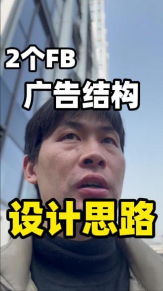 2个FB广告结构设计思路 2个FB广告结构设计思路#老秦外贸营销手记 #外贸工作 #外贸人 #外贸