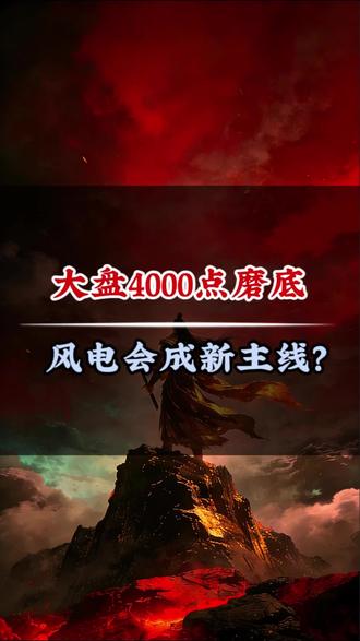 4000点保卫战打响,风电会成为新主线?#交易 #干货分享 #股民交流 #上证指数 #金风科技