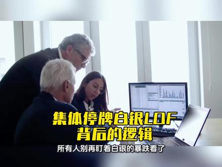 集体停牌白银LOF产品这背后的逻辑其实很简单。#真实生活分享官