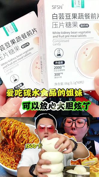 白芸豆果蔬餐前片 不想长胖的姐妹们看过来 管不住嘴又不爱动的女生,把它当成救命稻草,天天打卡分享变化;本来想来打假的三四十岁姐妹,试过之后直接沦陷,产品一度卖到脱销!科学原理超靠谱:进食时淀粉会被分解成葡萄糖,转化成热量囤肉,而白芸豆提取物能抑制淀粉分解,相当于给碳水套上保鲜膜!这款餐前片每三粒就含 1500 多毫克白芸豆提取物,效果拉满。