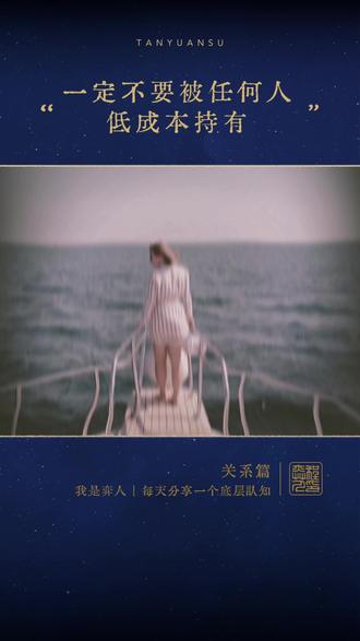 一定不要被任何人,低成本持有 #个人成长 #认知提升 #强者思维 #认知觉醒 #人生智慧