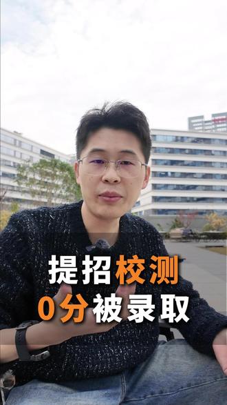 浙江提招校测,0分也可以录取! #浙江提前招生 #提前招生考试内容 #提招考试 #高职提招