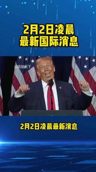2月2日凌晨最新消息#黄金#国际#热点