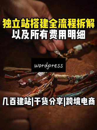 独立站搭建全流程拆解,以及所有费用明细 #跨境电商#独立站#独立站搭建#外贸独立站#wordpress