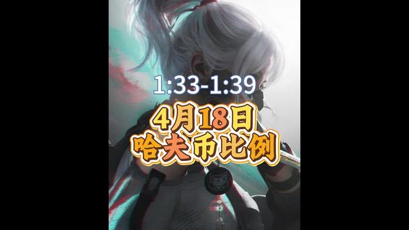 4月18日哈夫币 #三角洲哈夫币#三角洲行动#三角洲#哈夫币#大学生