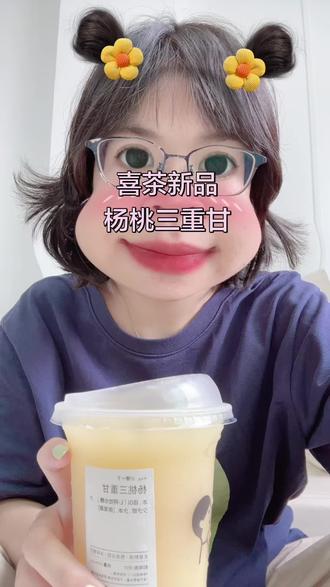 喜茶新品 杨桃三重甘 #分享你的轻茶推荐 #创作者中心 #创作灵感 #仙女都在喝什么 #喜茶