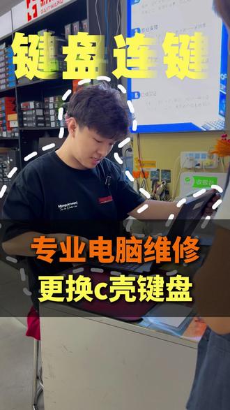 笔记本键盘连键,摁一下,打出好几个字母 怎么办? #电脑维修 #笔记本维修 #键盘 #电脑 #大学生