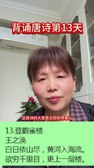 13.登鹳雀楼
王之涣
白日依山尽,黄河入海流。
欲穷千里目,更上一层楼。#背诵古诗 #唐诗三百首#登鹳雀楼#王之涣
