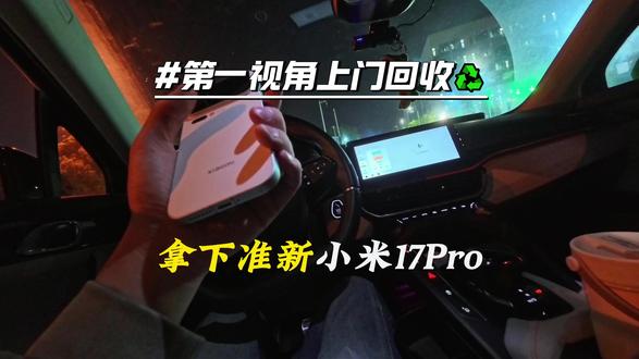 沉浸式上门回收手机,拿下小情侣的准新小米17Pro #沉浸式体验#手机店日常#二手手机回收置换#上门回收#同城实体店