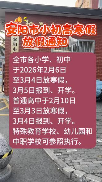 安阳市小初高寒假放假时间#安阳