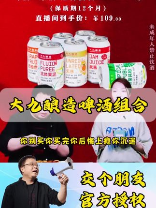 #罗永浩 老罗带货大九酿造组合装,在这个盛夏和你们的家人一起来品尝美味的啤酒吧!我们只把产品卖给懂我们的人就行了,好喝到爆炸#精酿啤酒 #啤酒 #畅爽好喝无可替代 #大九酿造